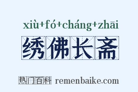 绣佛长斋是什么意思的图片
